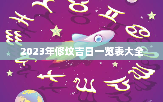 2023年修坟吉日一览表大全，2021年修坟好吗