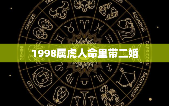 1998属虎人命里带二婚，属虎的婚姻怎么样