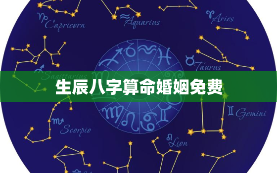 生辰八字算命婚姻免费，生辰八字算命姻缘免费