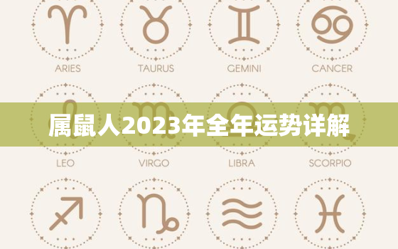 属鼠人2023年全年运势详解，属鼠人2023年全年运势详解图