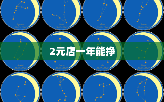 2元店一年能挣，2021年做2元店赚钱吗