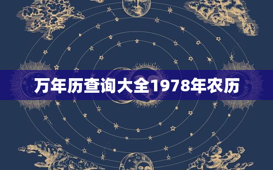 万年历查询大全1978年农历，万年历1978年日历表全年