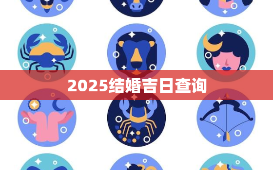 2025结婚吉日查询，2031年结婚吉日