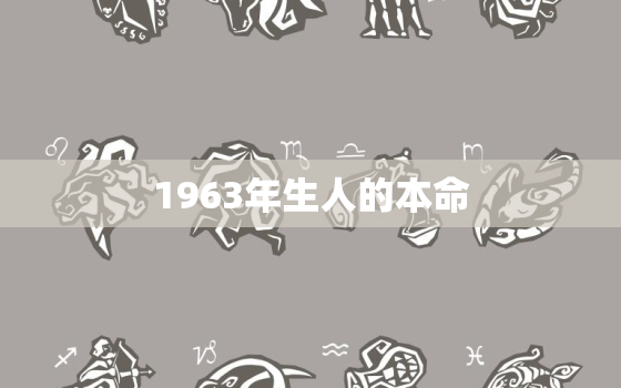 1963年生人的本命
，1963年生人的本命
是哪尊