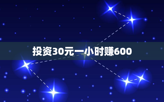 投资30元一小时赚600，投资10元一小时赚500