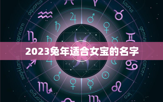 2023兔年适合女宝的名字，2023年属兔女孩名字