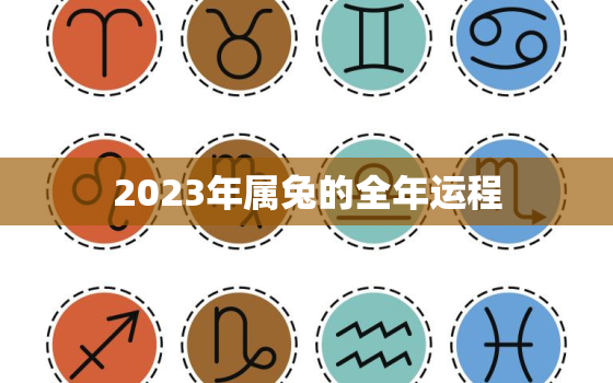 2023年属兔的全年运程，2023年属兔人的运势