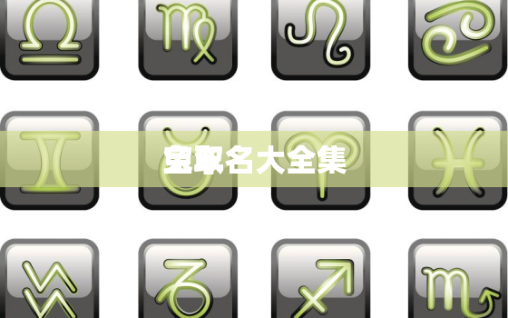 兔年
宝取名大全集，兔年男孩取名字寓意好的字