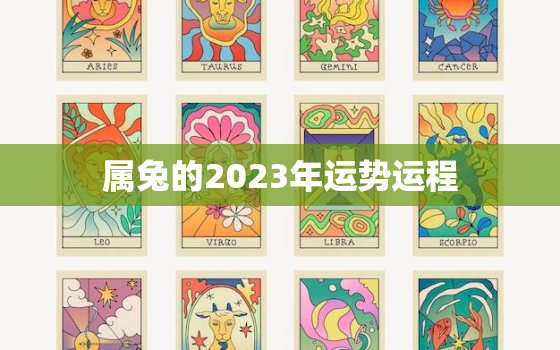 属兔的2023年运势运程，属羊人2024年全年运势详解