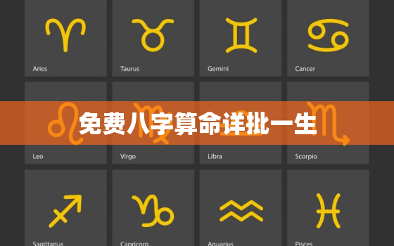 免费八字算命详批一生，免费八字算命八字算命