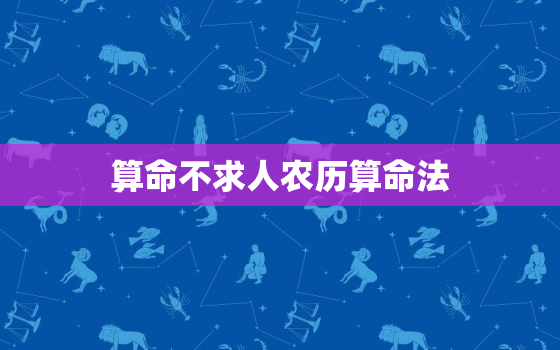 算命不求人农历算命法，算命不求人农历算命法2021年