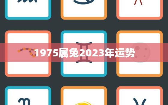 1975属兔2023年运势，1975属兔人2022年全年运势详解