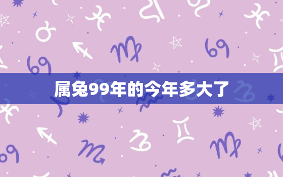 属兔99年的今年多大了，99年属兔的今年虚岁多大