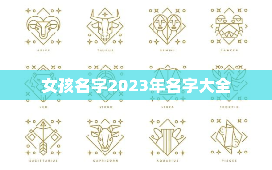 女孩名字2023年名字大全，女孩名字2023年名字大全刘