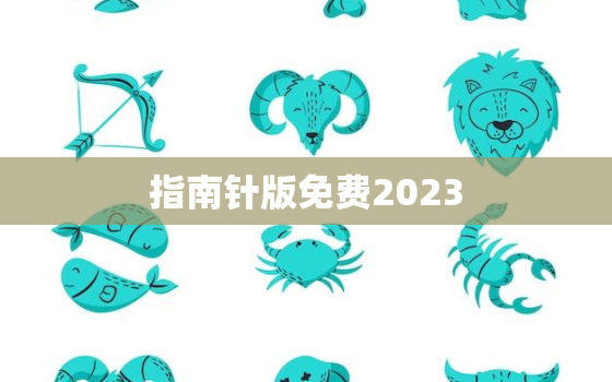 指南针版免费2023，指南针最新版