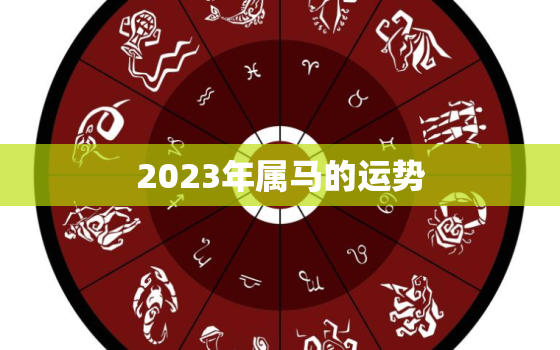 2023年属马的运势，2023年属马的运势和财运2002