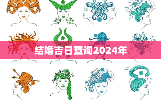 结婚吉日查询2024年，结婚吉日查询2024年搬家