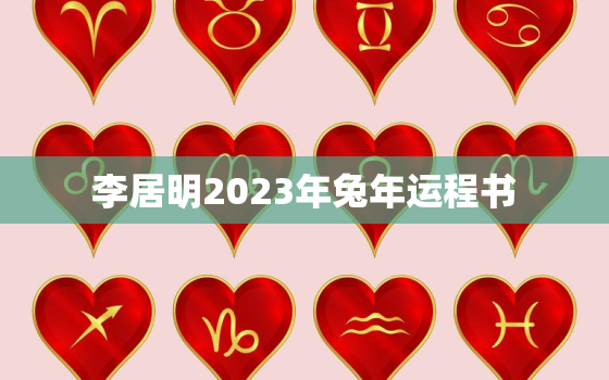 李居明2023年兔年运程书，李居明2021年2023年属兔运程