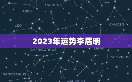 2023年运势李居明，李居明2021年2023年属兔运势