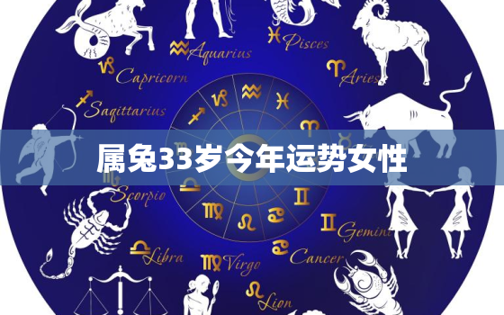 属兔33岁今年运势女性，属兔33岁有道坎2020