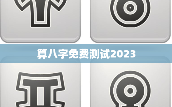 算八字免费测试2023，算八字免费测试软件