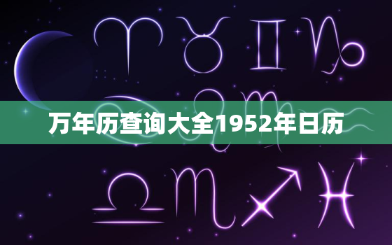 万年历查询大全1952年日历，1952年日历表