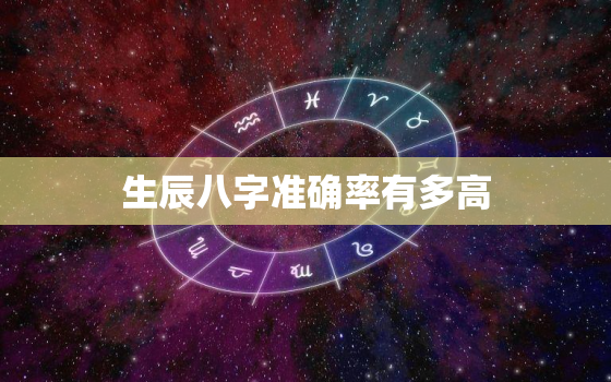 生辰八字准确率有多高，生辰八字准吗 知乎