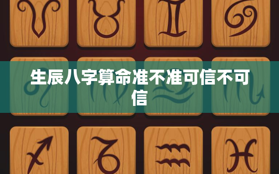 生辰八字算命准不准可信不可信，生辰八字算命可信吗?