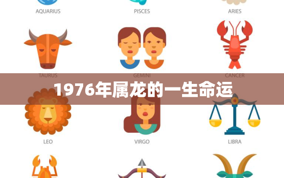 1976年属龙的一生命运，1976年属龙一生坎坷年份