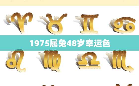 1975属兔48岁幸运色，1975属兔幸运色是什么颜色2021