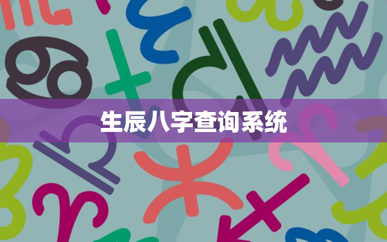 生辰八字查询系统，
生辰八字查询系统