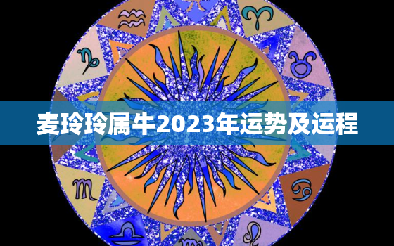 麦玲玲属牛2023年运势及运程，麦玲玲2021年属牛运势