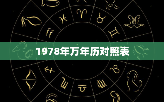 1978年万年历对照表，万年历1978年日历表