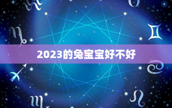 2023的兔宝宝好不好，2023年兔宝宝命格好么