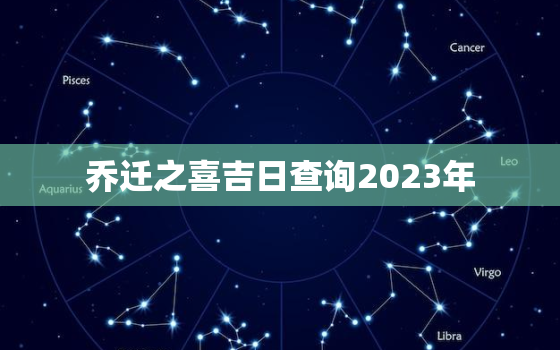 乔迁之喜吉日查询2023年，乔迁之喜吉日查询2023年11月