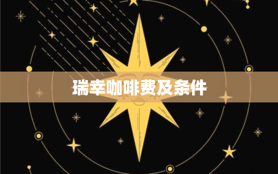 瑞幸咖啡费及条件，瑞幸咖啡多少钱一小时