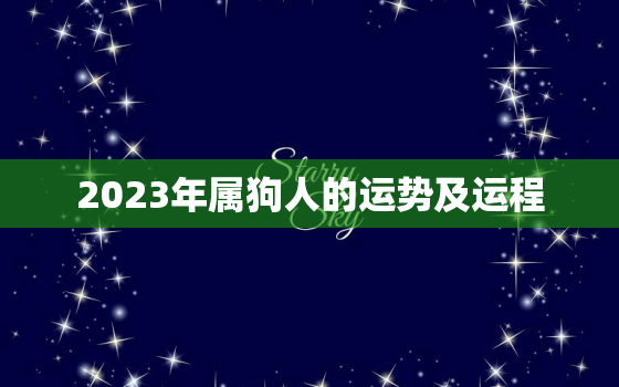 2023年属狗人的运势及运程，2023年属狗的运势和财运