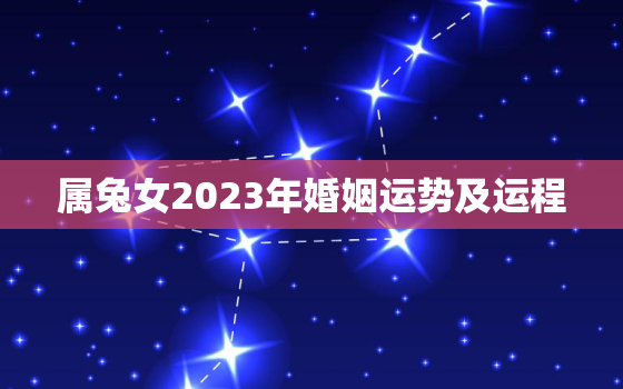 属兔女2023年婚姻运势及运程，2023年属兔女可以结婚吗