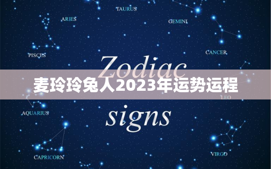 麦玲玲兔人2023年运势运程，麦玲玲属兔2021年运势测算