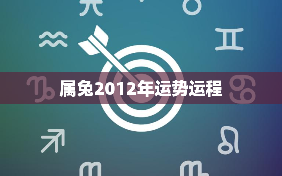 属兔2012年运势运程，生肖兔2012年运势大全