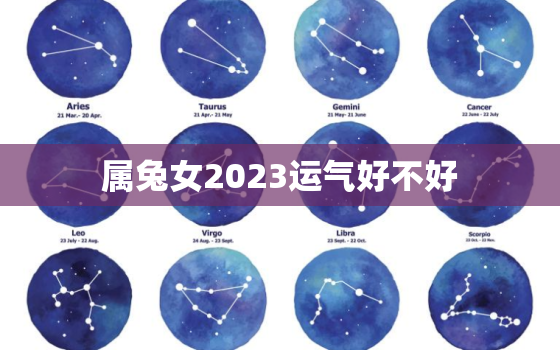 属兔女2023运气好不好，属兔女2023年运势