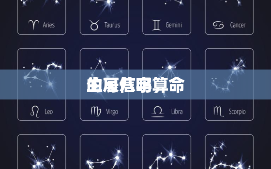 生辰八字算命
的可信吗，八字算出来的命准吗