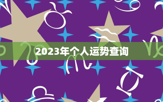 2023年个人运势查询，运势2023年运势免费