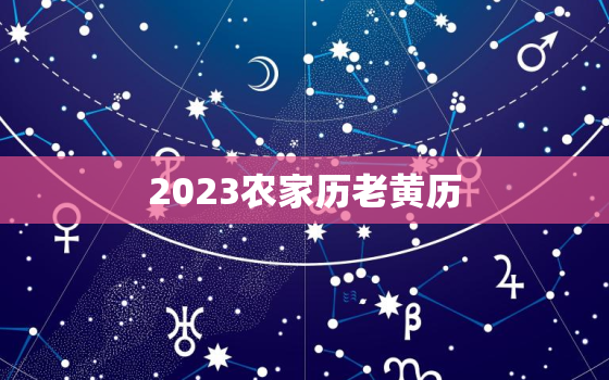 2023农家历老黄历，农家日历2020老黄历