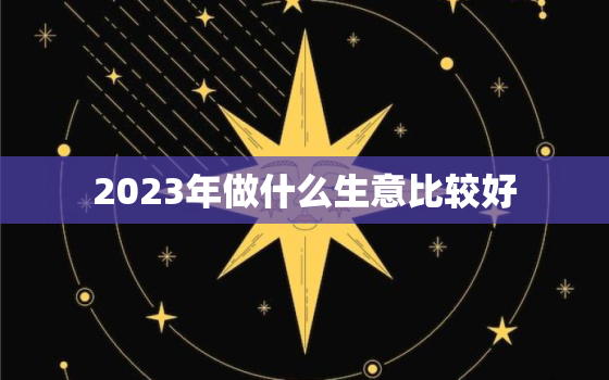 2023年做什么生意比较好，小投资2～3万加盟店