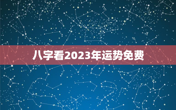 八字看2023年运势免费，2021年八字运势免费