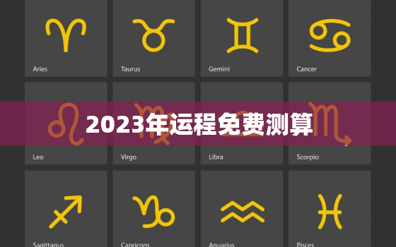 2023年运程免费测算，2023年运势生肖运势详解