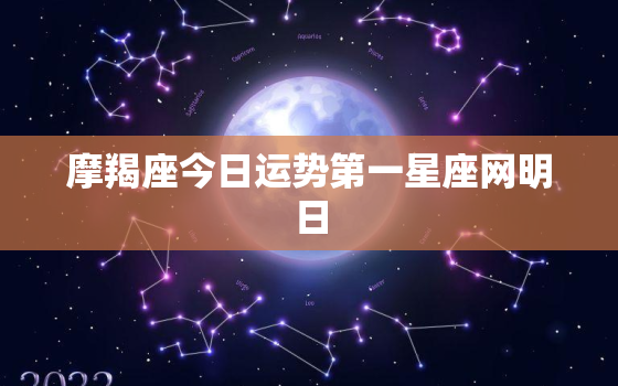 摩羯座今日运势第一星座网明日，摩羯座今日运势星座乐