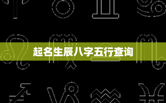 起名生辰八字五行查询，免费五行缺失查询表