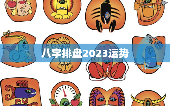 八字排盘2023运势，八字排盘2021年运势